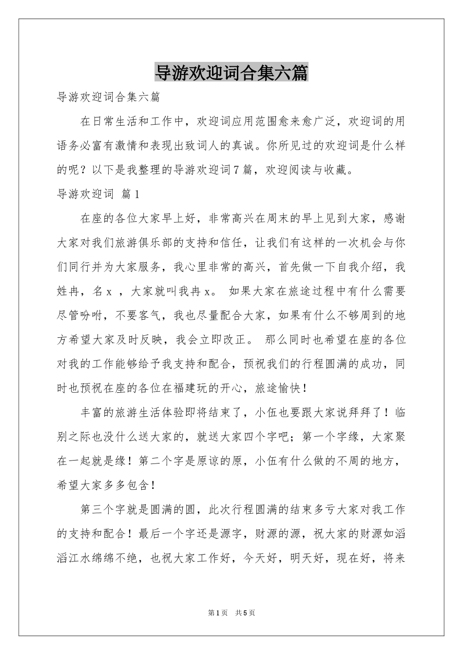 导游欢迎词合集六篇_第1页