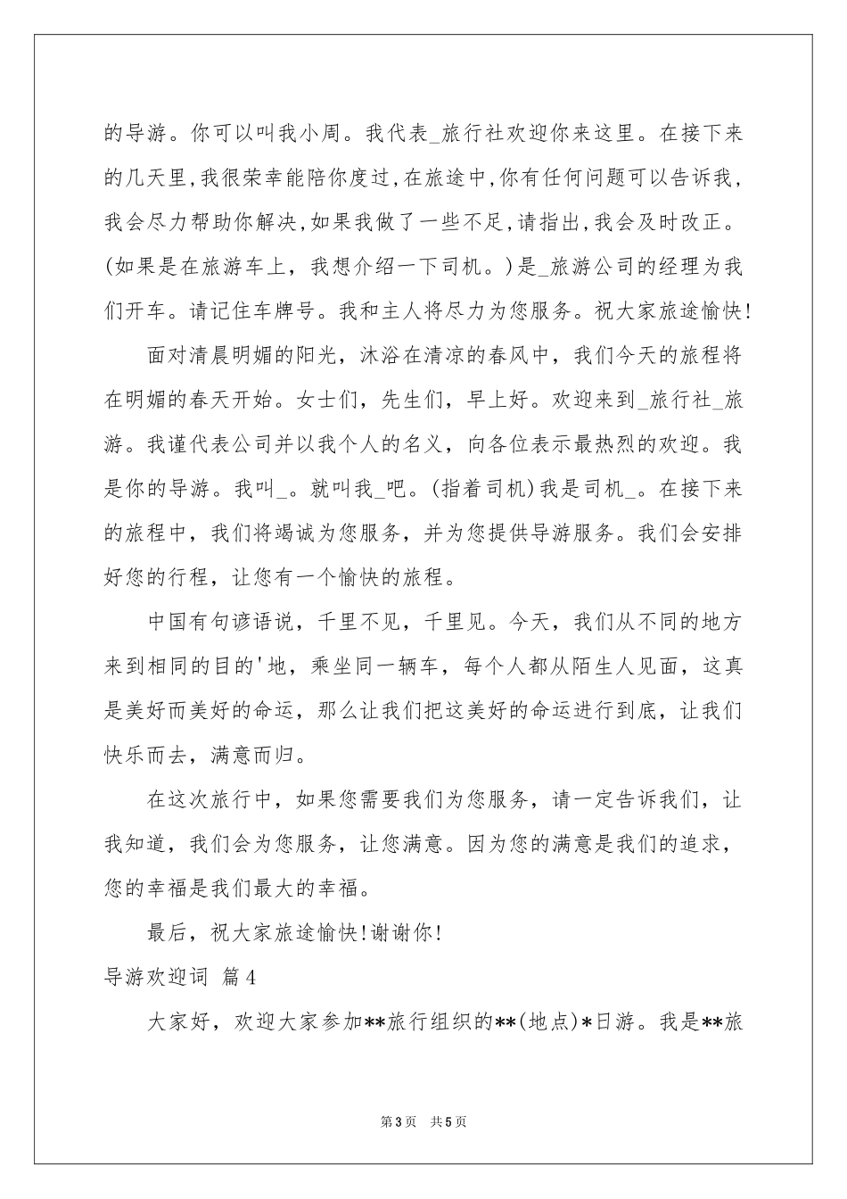 导游欢迎词合集六篇_第3页