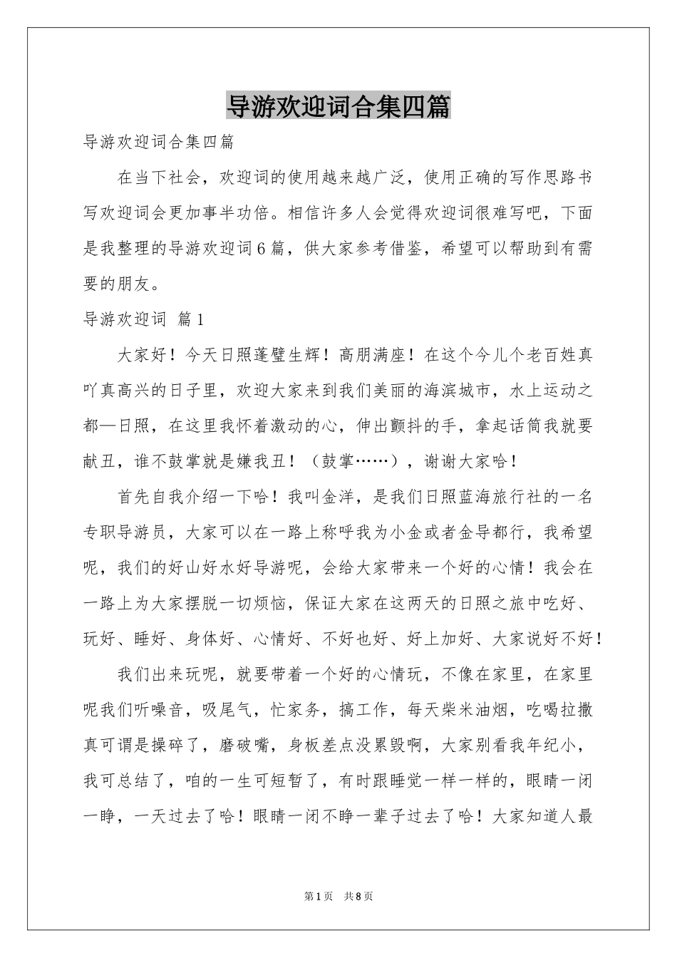 导游欢迎词合集四篇_第1页