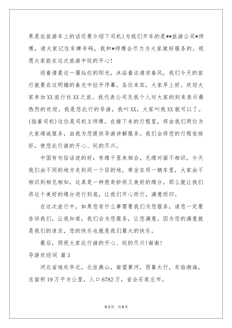 导游欢迎词合集四篇_第3页