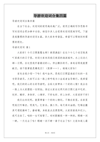 导游欢迎词合集四篇