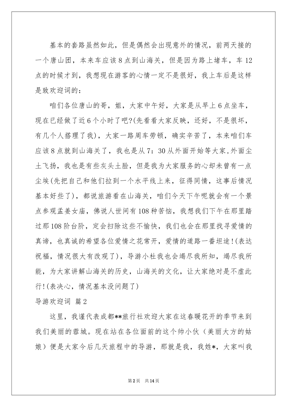 导游欢迎词模板10篇_第2页