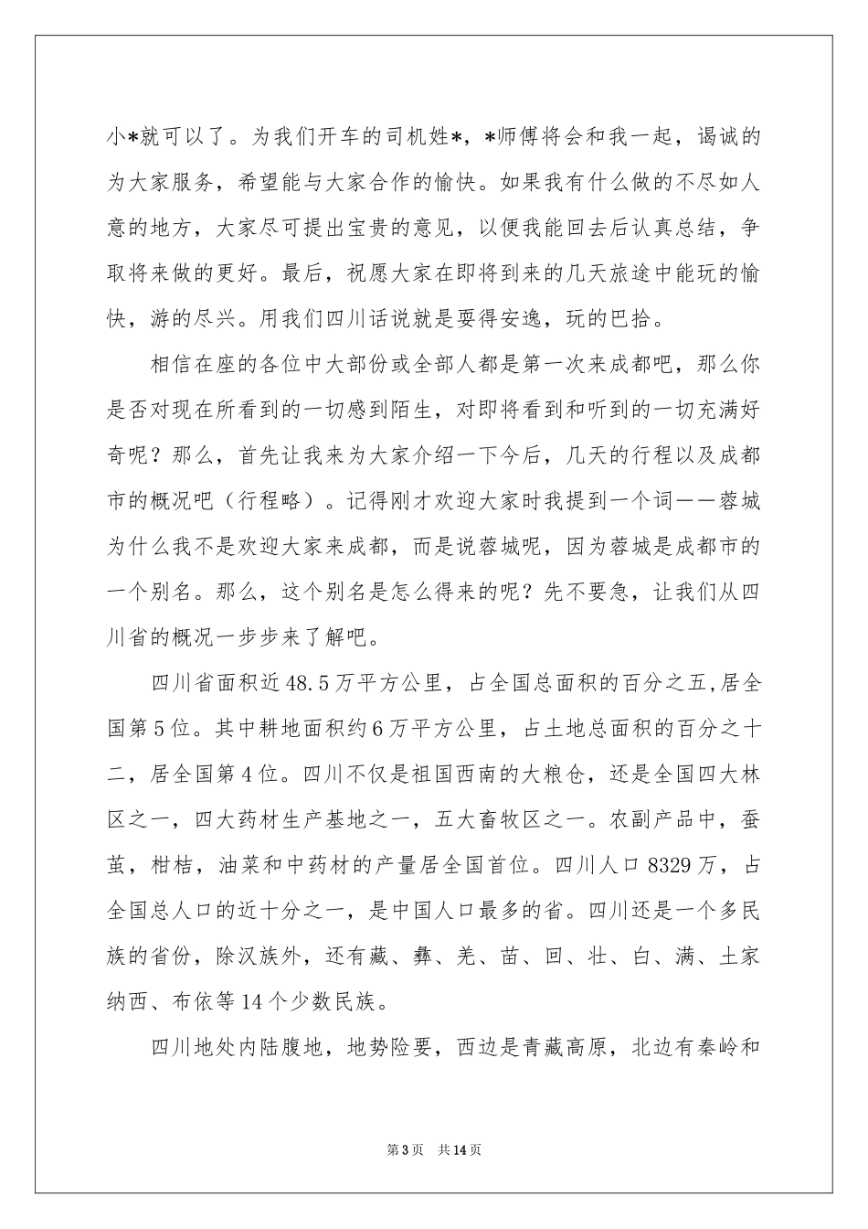 导游欢迎词模板10篇_第3页