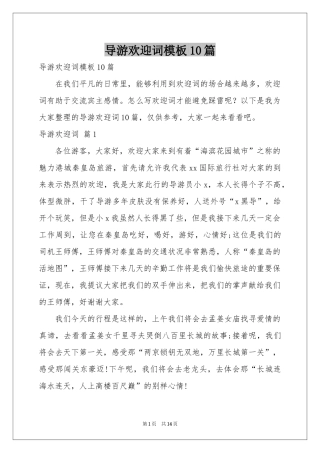 导游欢迎词模板10篇
