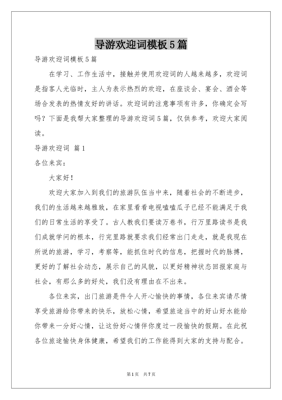 导游欢迎词模板5篇_第1页
