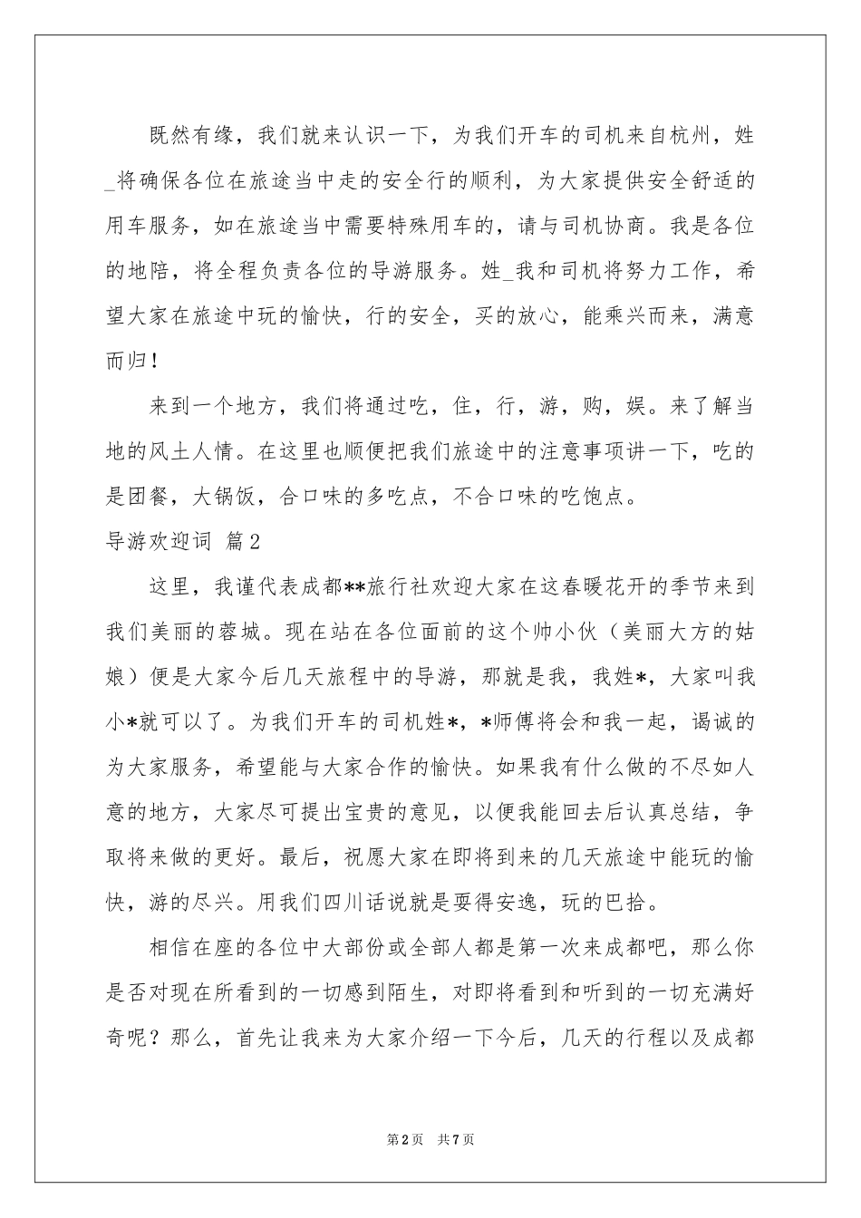 导游欢迎词模板5篇_第2页