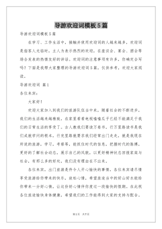 导游欢迎词模板5篇