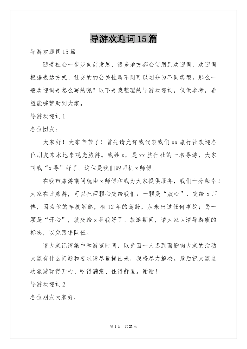 导游欢迎词15篇_第1页