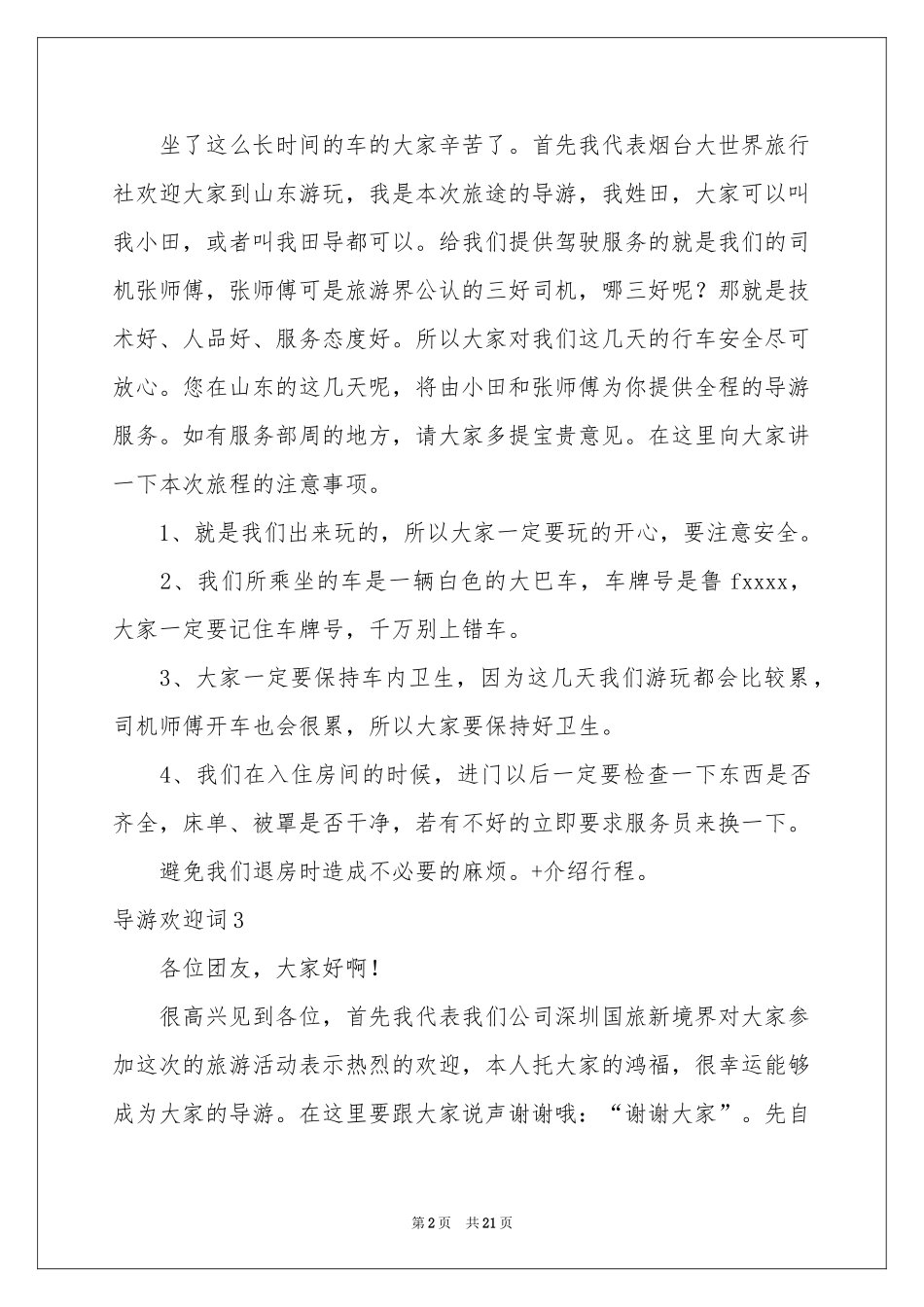 导游欢迎词15篇_第2页