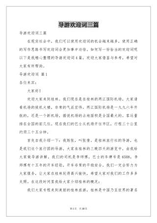 导游欢迎词三篇