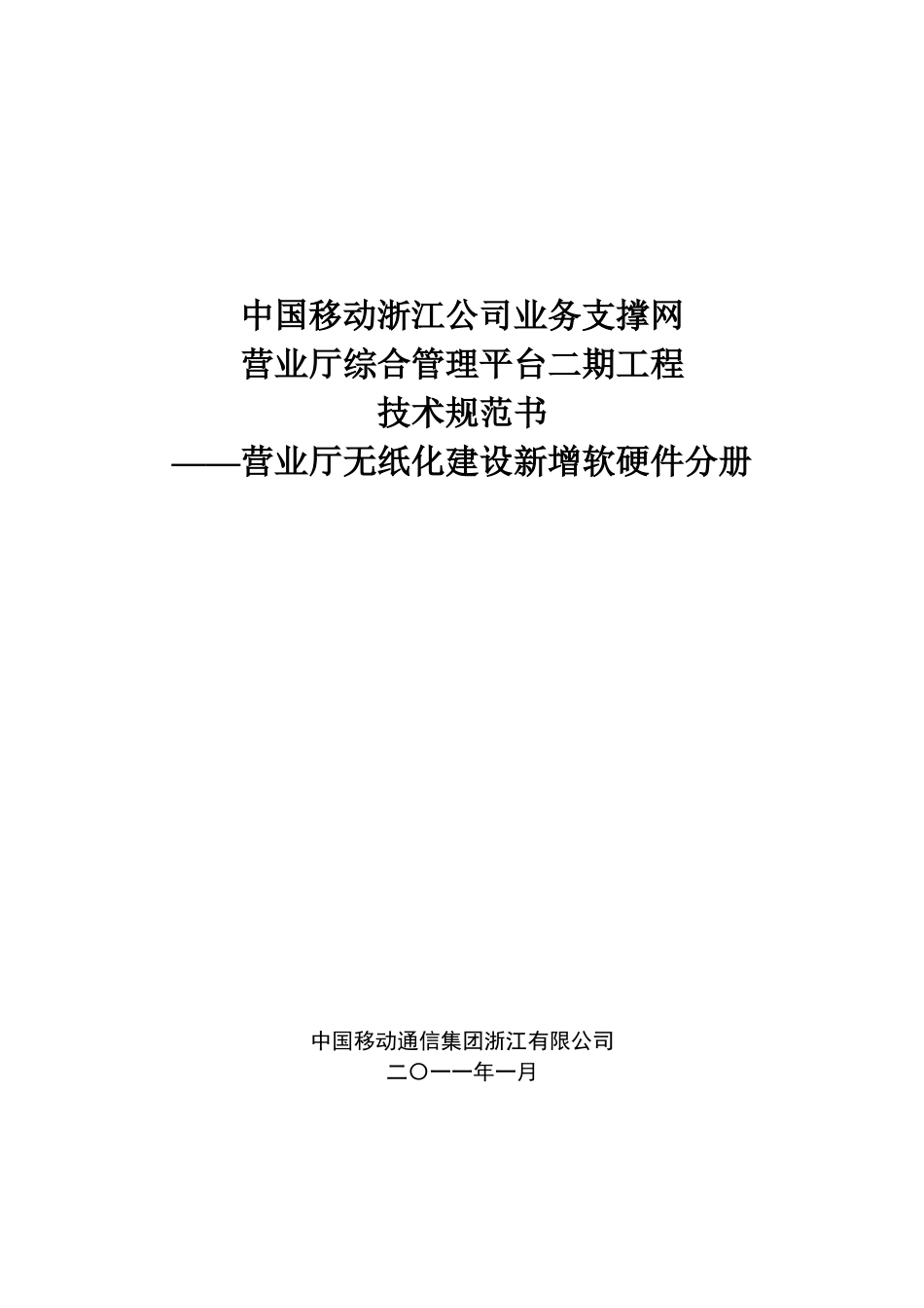营业厅综合管理平台二期工程技术规范书—_—营业厅无纸化建设新增软_第1页