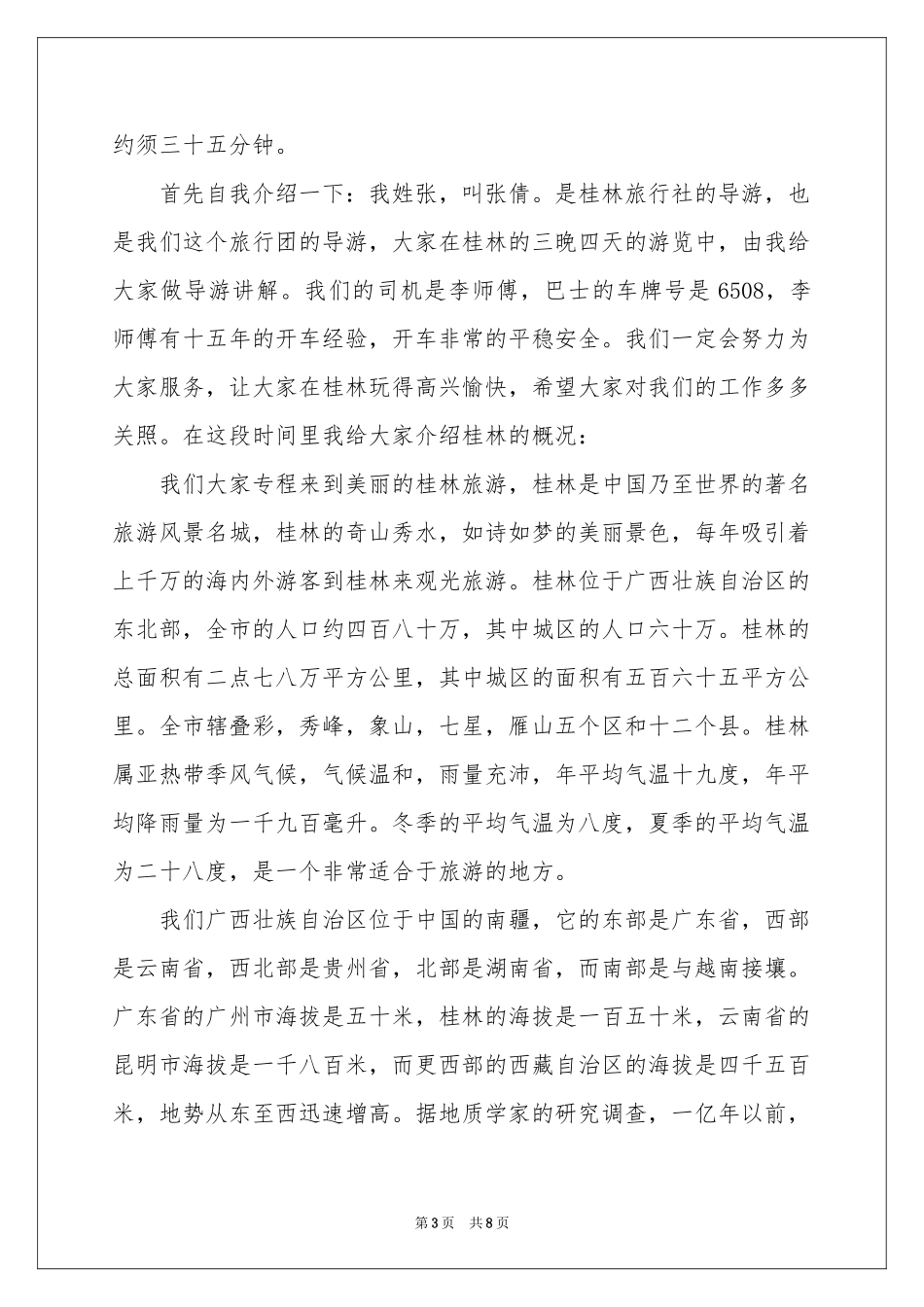 导游欢迎词合集6篇_第3页