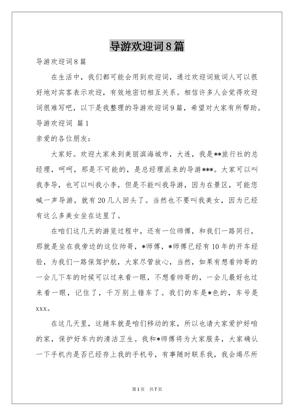 导游欢迎词8篇_第1页