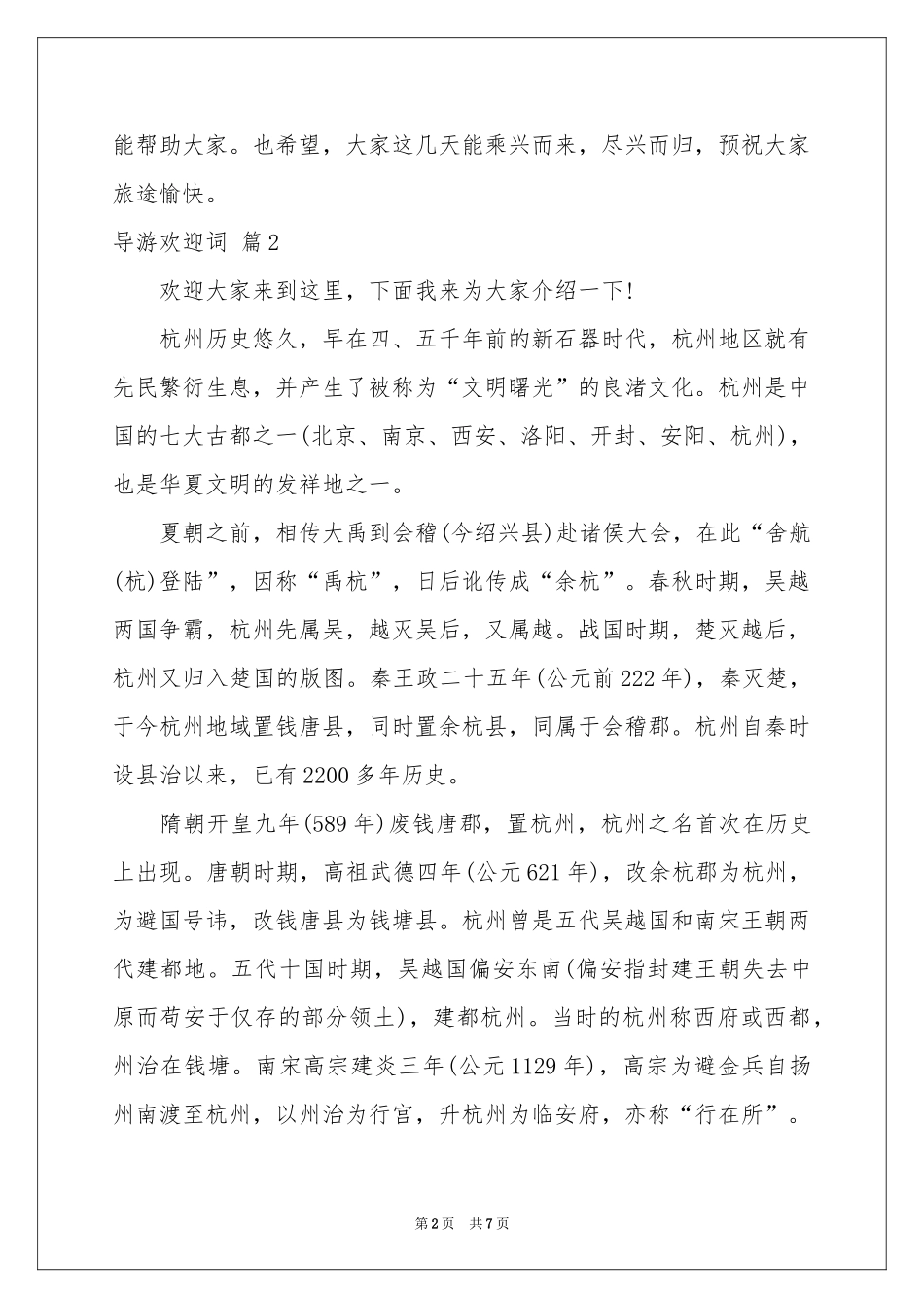 导游欢迎词8篇_第2页