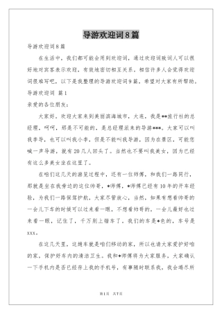 导游欢迎词8篇