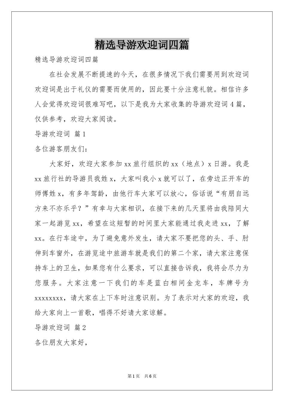 导游欢迎词四篇_第1页