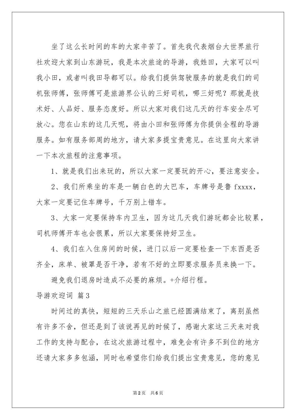 导游欢迎词四篇_第2页