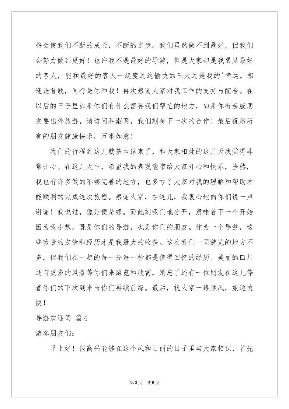 导游欢迎词四篇_第3页