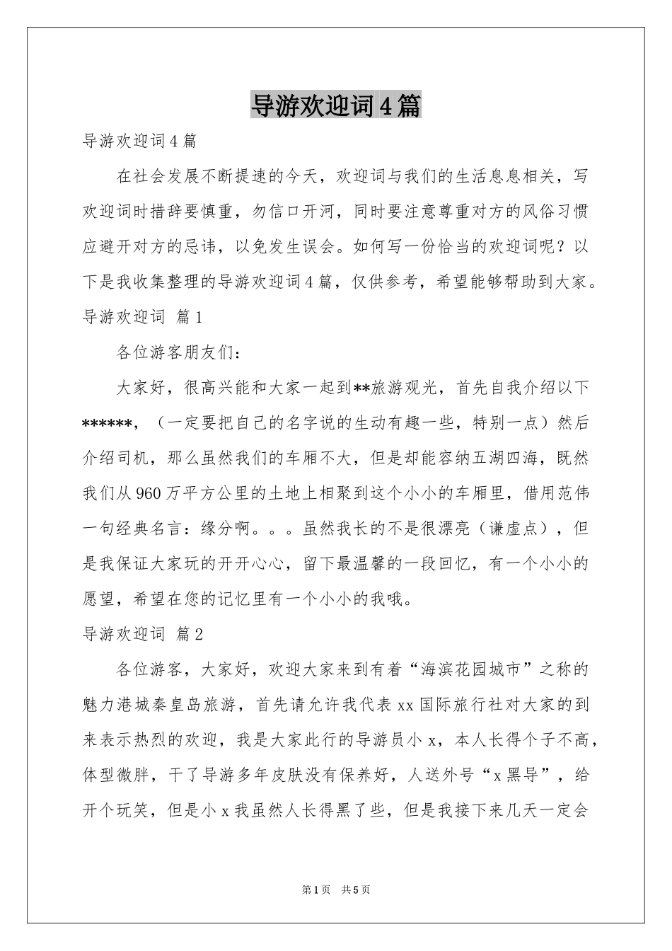 导游欢迎词4篇_第1页