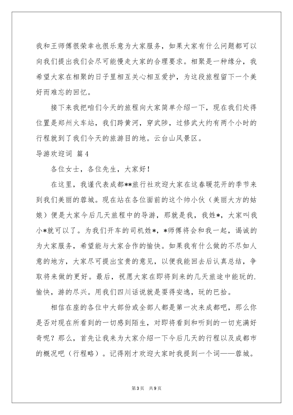 导游欢迎词八篇_第3页