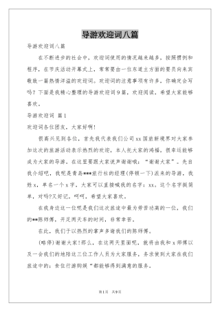 导游欢迎词八篇