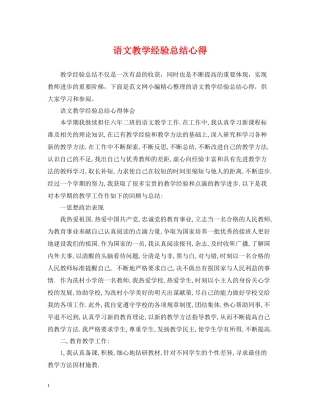 语文教学经验总结心得