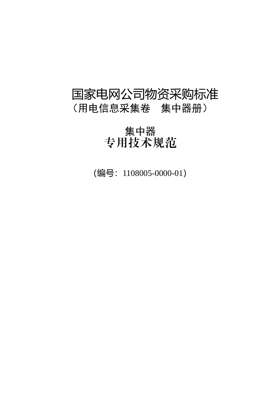 国家电网公司集中器专用技术规范_第1页