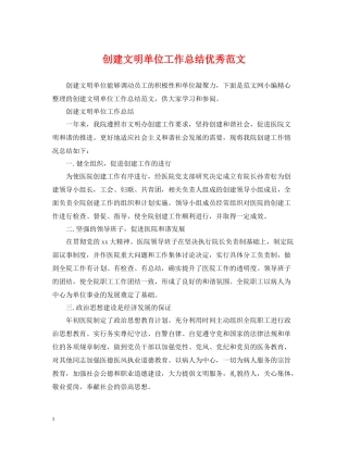 创建文明单位工作总结优秀范文