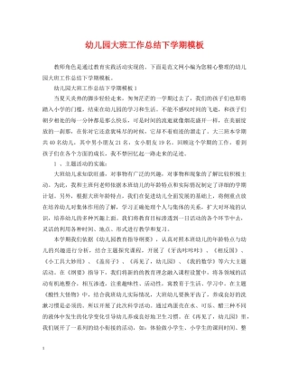 幼儿园大班工作总结下学期模板 