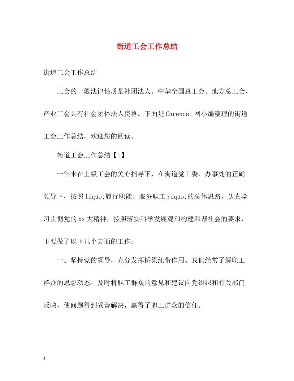 街道工会工作总结2)_第1页