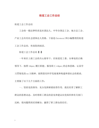 街道工会工作总结2)