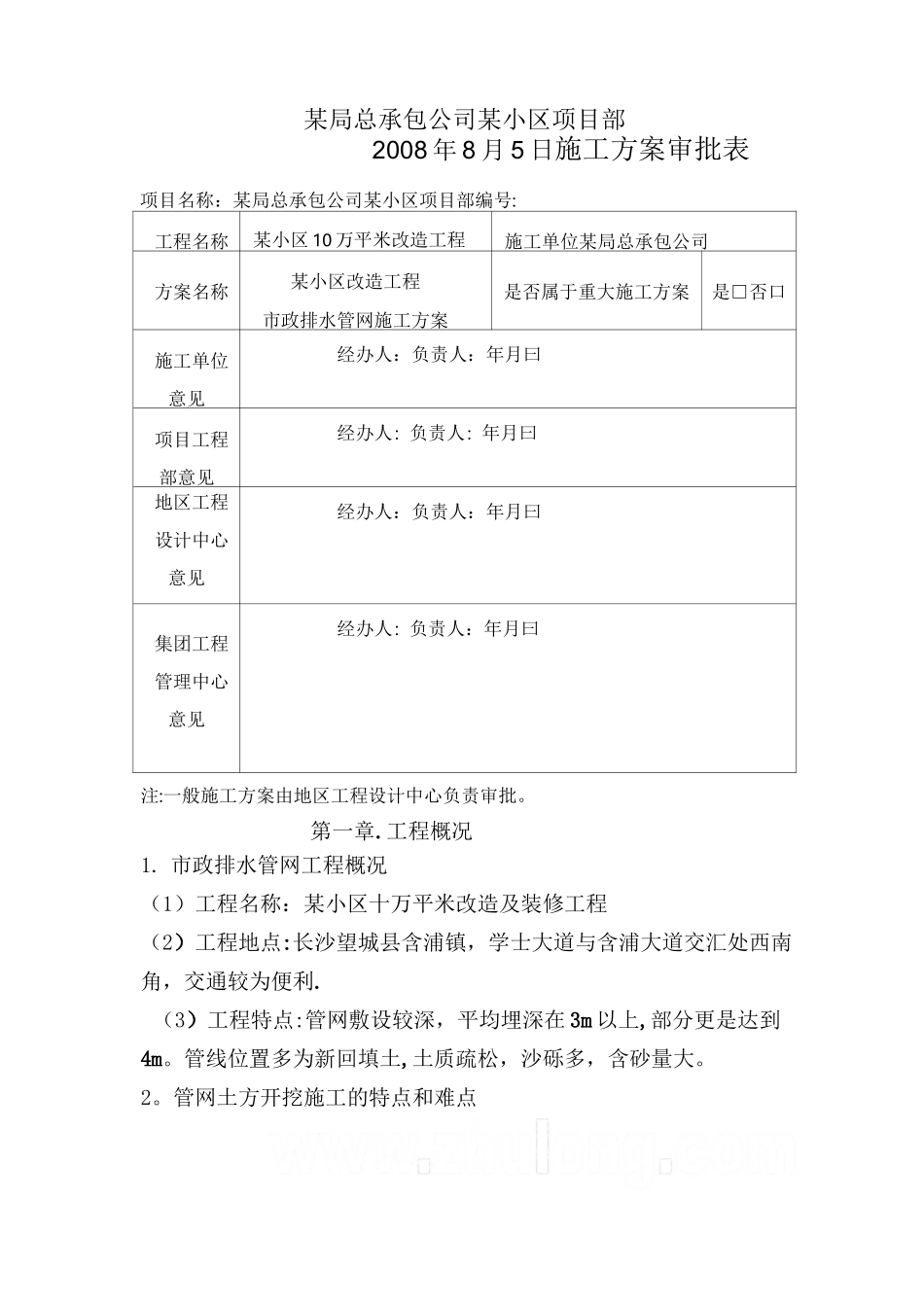 区市政排水管网改造施工方案-secret_第1页