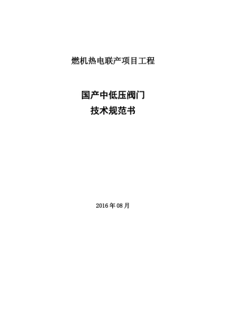 国产中低压阀门技术规范书