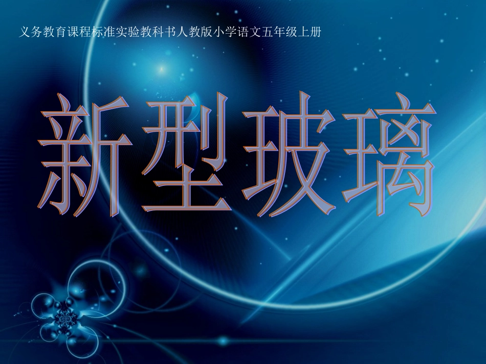 《新型玻璃》_第1页
