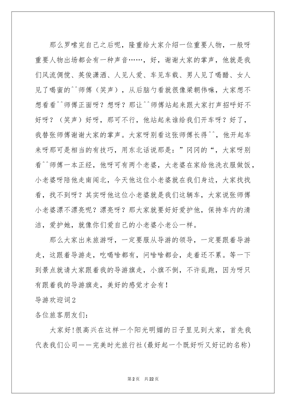 导游欢迎词(集锦15篇)_第2页