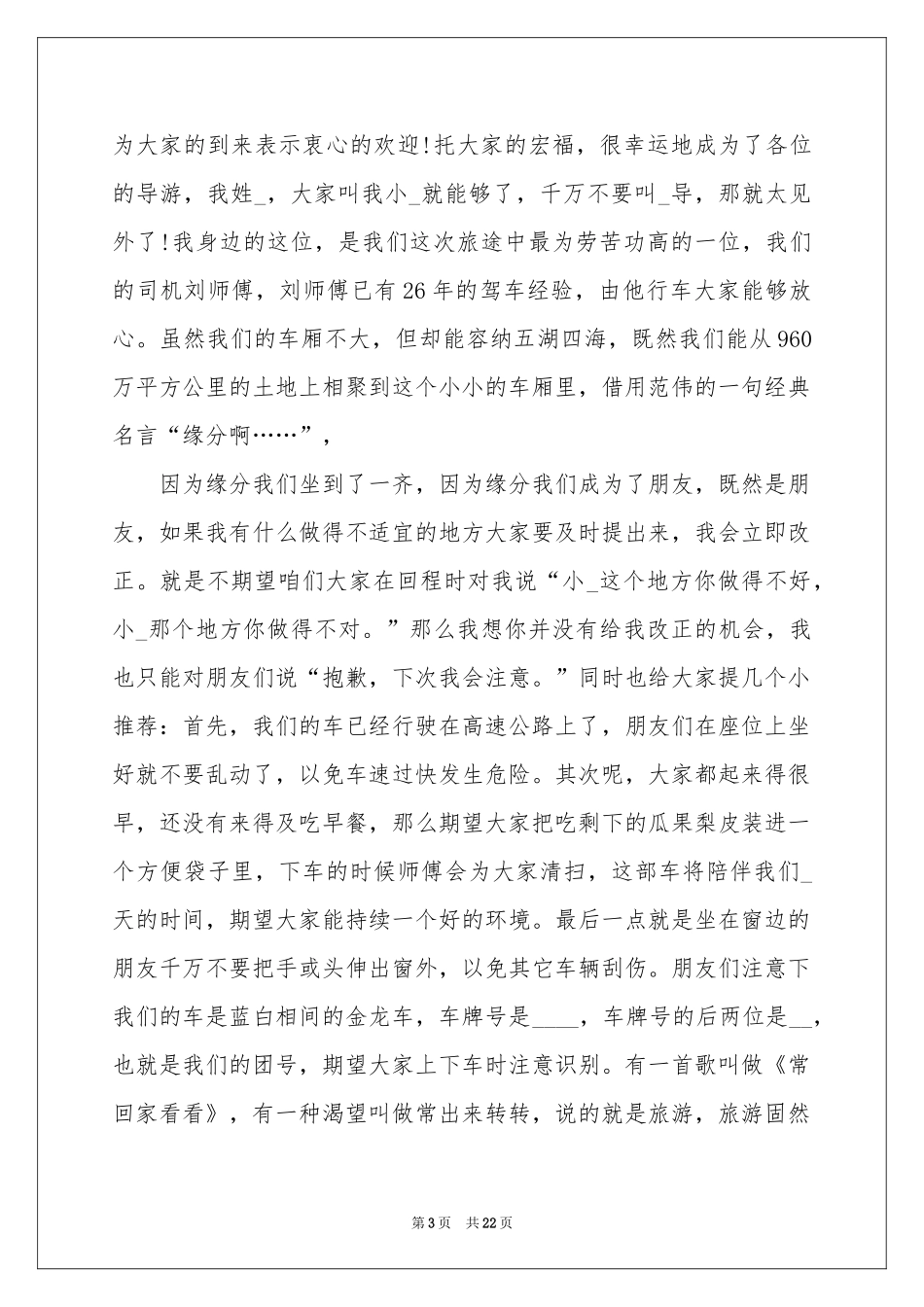 导游欢迎词(集锦15篇)_第3页