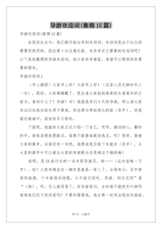 导游欢迎词(集锦15篇)