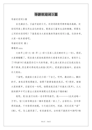 导游欢迎词3篇