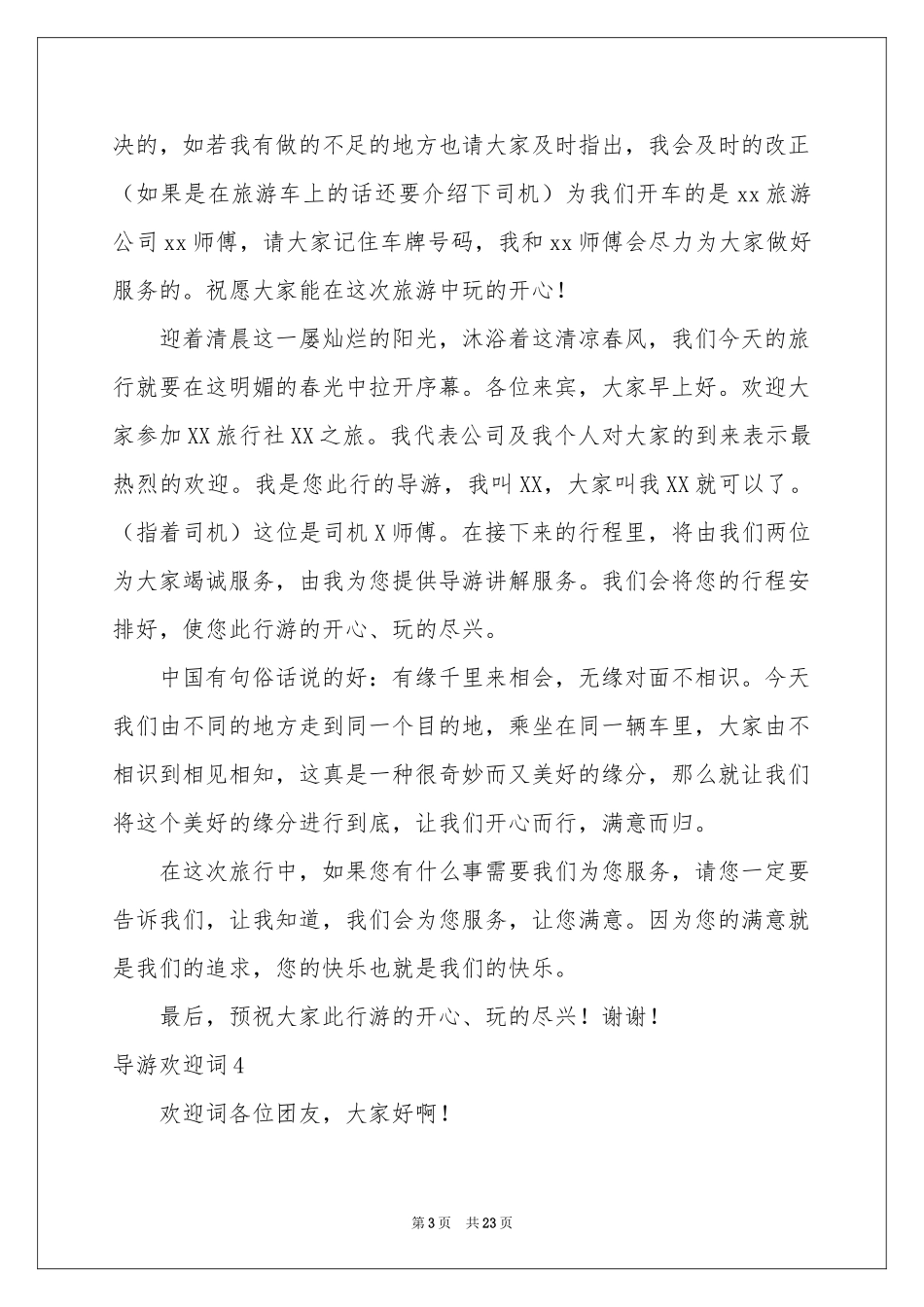 导游欢迎词(15篇)_第3页
