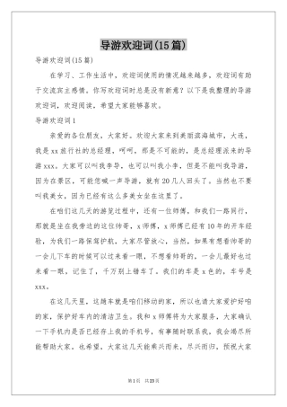 导游欢迎词(15篇)