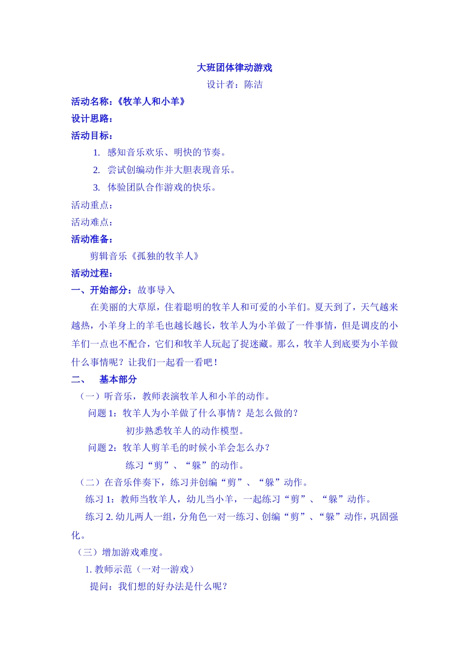 陕师大幼儿园《牧羊人和羊》教案_第1页