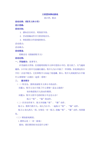 陕师大幼儿园《牧羊人和羊》教案