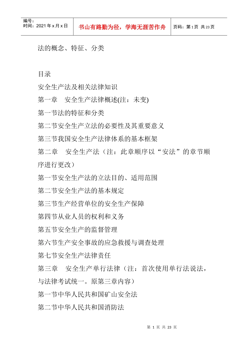 安全生产法及相关法律知识_第1页