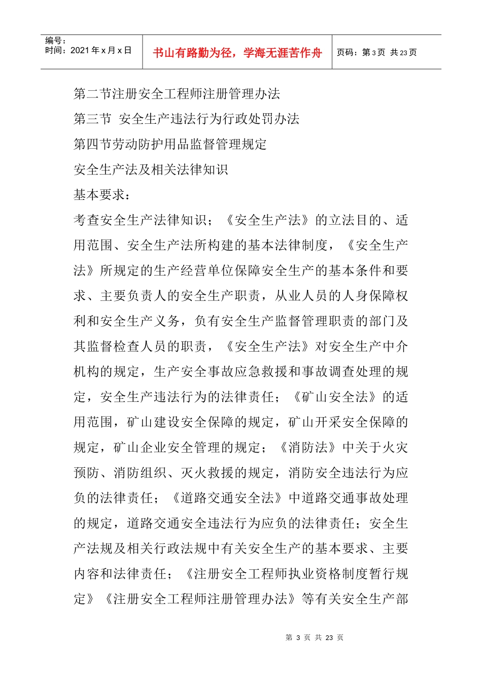 安全生产法及相关法律知识_第3页