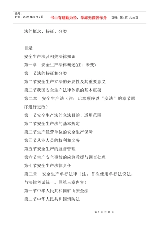 安全生产法及相关法律知识