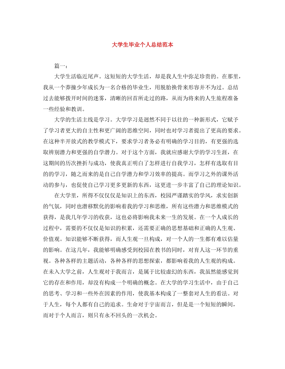 大学生毕业个人总结范本_第1页
