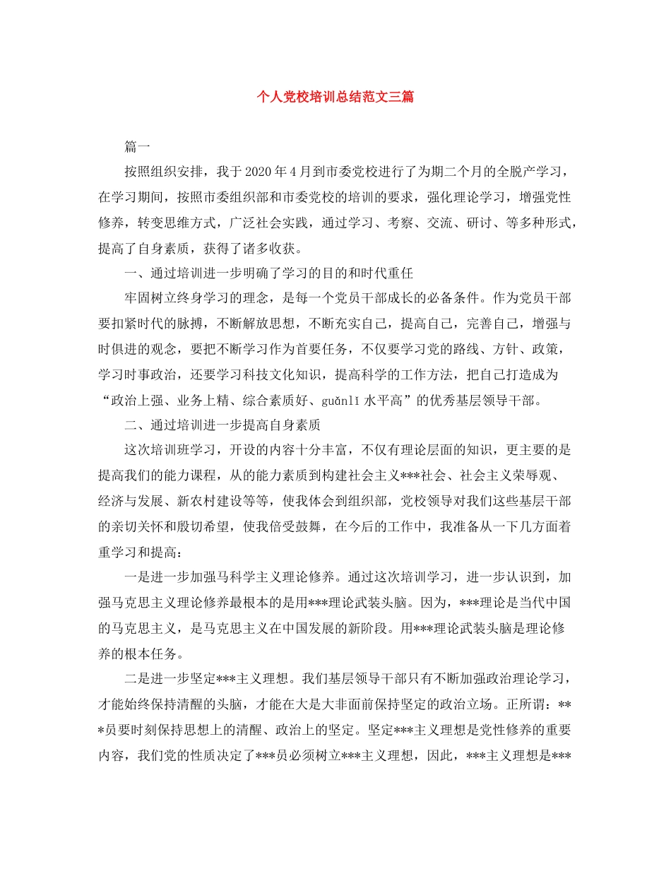 个人党校培训总结范文三篇_第1页
