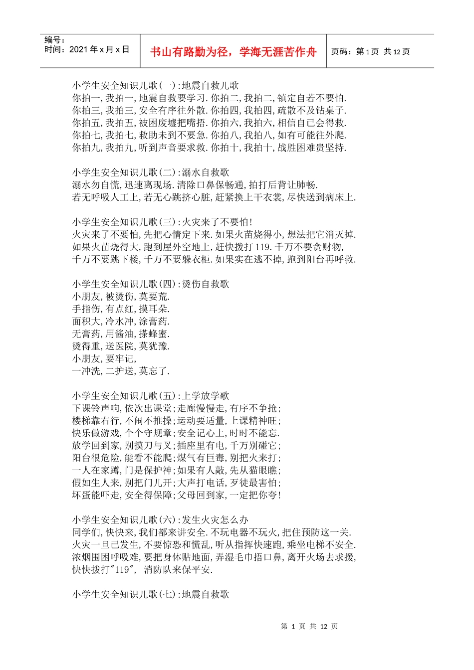 小学生安全知识儿歌_第1页