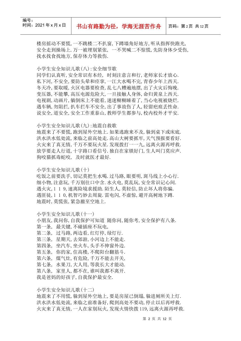 小学生安全知识儿歌_第2页