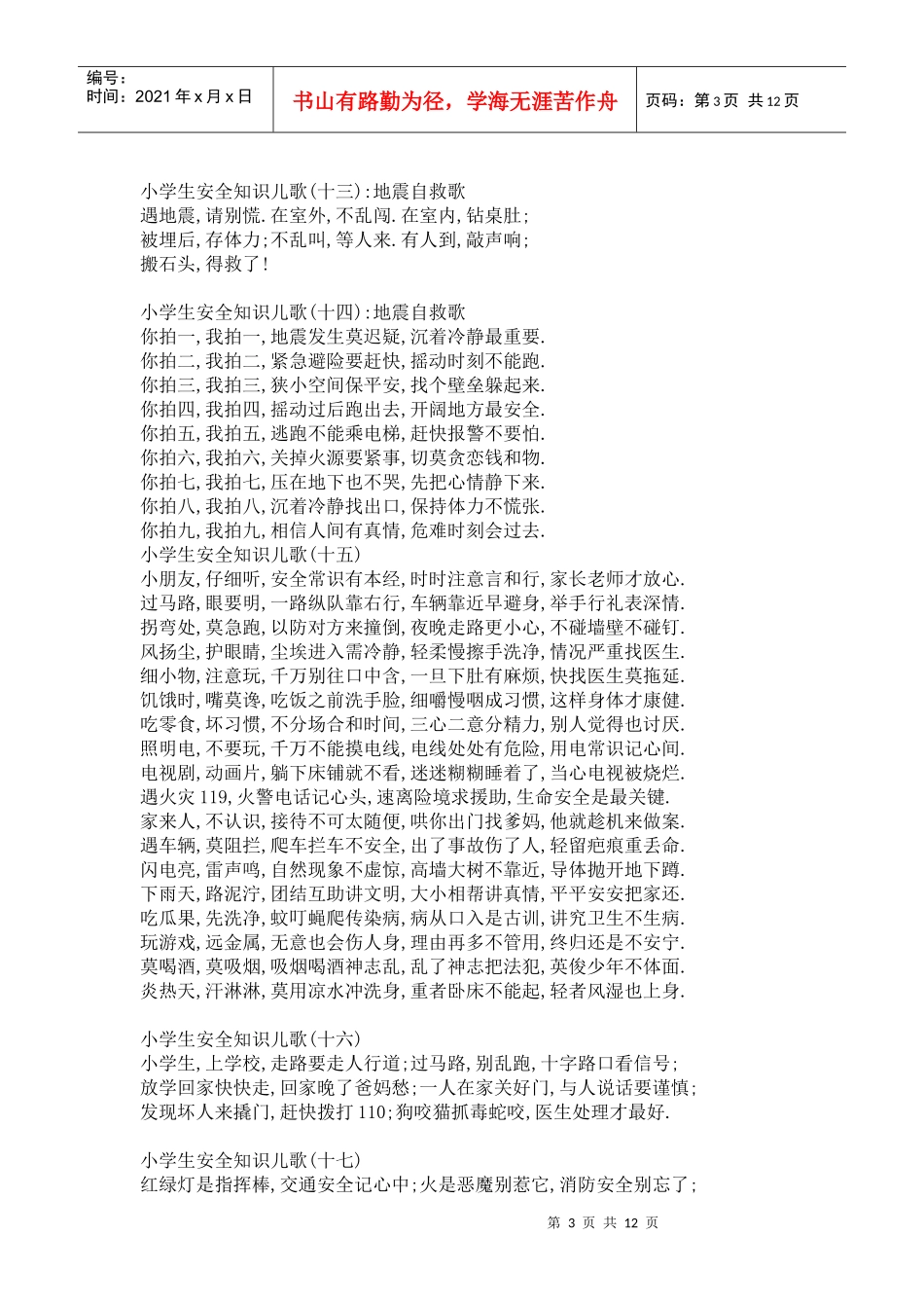 小学生安全知识儿歌_第3页